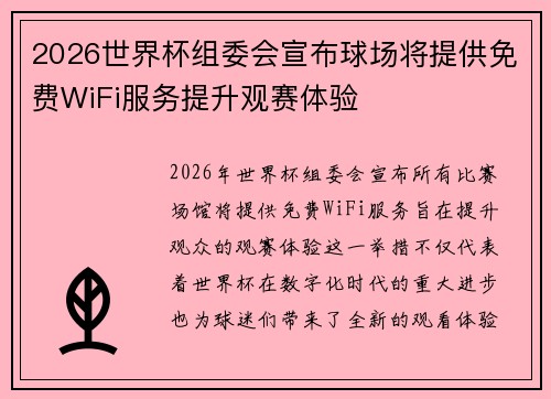 2026世界杯组委会宣布球场将提供免费WiFi服务提升观赛体验