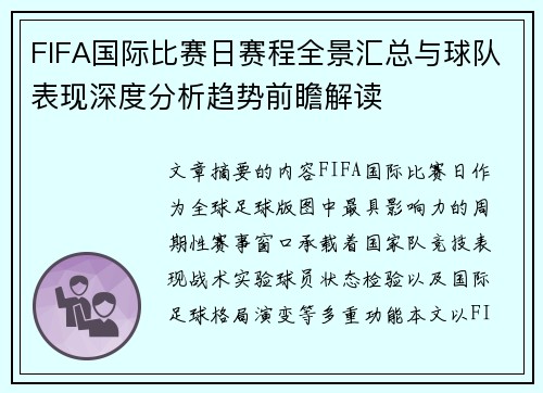 FIFA国际比赛日赛程全景汇总与球队表现深度分析趋势前瞻解读