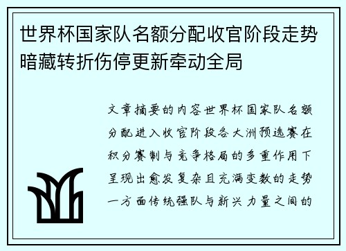 世界杯国家队名额分配收官阶段走势暗藏转折伤停更新牵动全局