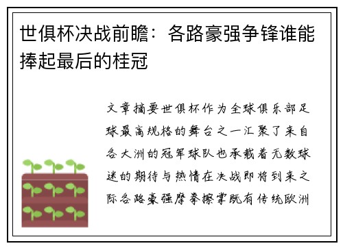 世俱杯决战前瞻：各路豪强争锋谁能捧起最后的桂冠