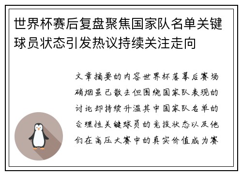 世界杯赛后复盘聚焦国家队名单关键球员状态引发热议持续关注走向 世界杯赛后复盘聚焦国家队名单关键球员状态引发热议持续关注走向
