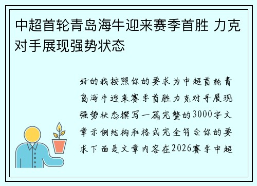 中超首轮青岛海牛迎来赛季首胜 力克对手展现强势状态 中超首轮青岛海牛迎来赛季首胜 力克对手展现强势状态