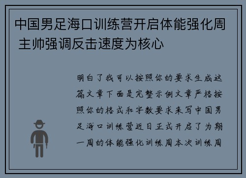 中国男足海口训练营开启体能强化周 主帅强调反击速度为核心