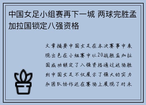 中国女足小组赛再下一城 两球完胜孟加拉国锁定八强资格 中国女足小组赛再下一城 两球完胜孟加拉国锁定八强资格