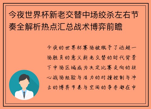 今夜世界杯新老交替中场绞杀左右节奏全解析热点汇总战术博弈前瞻