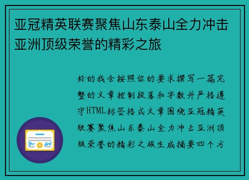 亚冠精英联赛聚焦山东泰山全力冲击亚洲顶级荣誉的精彩之旅 亚冠精英联赛聚焦山东泰山全力冲击亚洲顶级荣誉的精彩之旅
