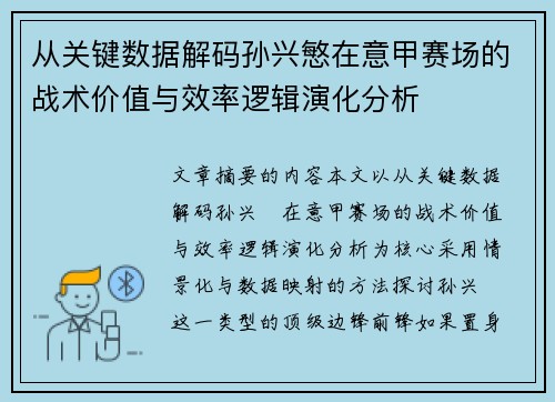 从关键数据解码孙兴慜在意甲赛场的战术价值与效率逻辑演化分析