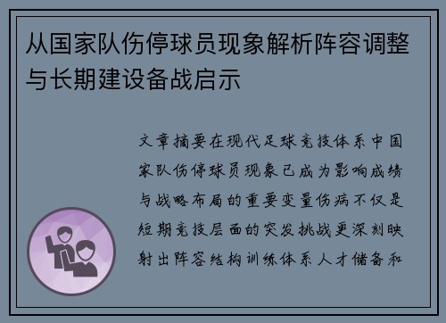 从国家队伤停球员现象解析阵容调整与长期建设备战启示
