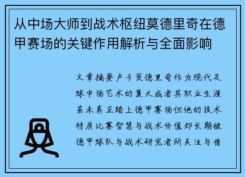 从中场大师到战术枢纽莫德里奇在德甲赛场的关键作用解析与全面影响