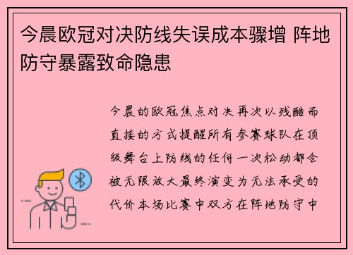 今晨欧冠对决防线失误成本骤增 阵地防守暴露致命隐患 今晨欧冠对决防线失误成本骤增 阵地防守暴露致命隐患