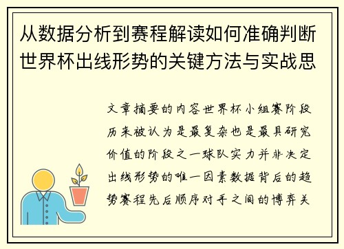 从数据分析到赛程解读如何准确判断世界杯出线形势的关键方法与实战思路 从数据分析到赛程解读如何准确判断世界杯出线形势的关键方法与实战思路