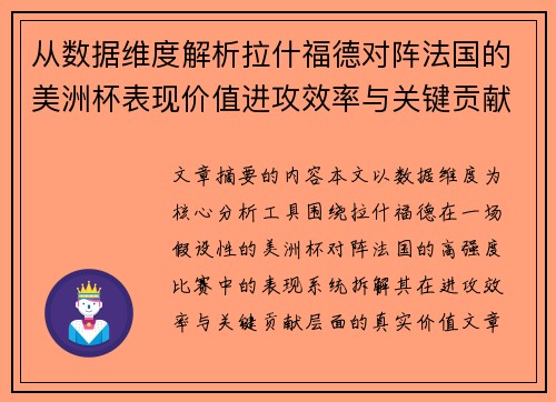 从数据维度解析拉什福德对阵法国的美洲杯表现价值进攻效率与关键贡献 从数据维度解析拉什福德对阵法国的美洲杯表现价值进攻效率与关键贡献