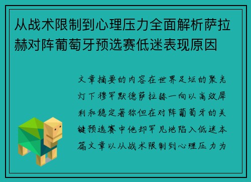从战术限制到心理压力全面解析萨拉赫对阵葡萄牙预选赛低迷表现原因 从战术限制到心理压力全面解析萨拉赫对阵葡萄牙预选赛低迷表现原因