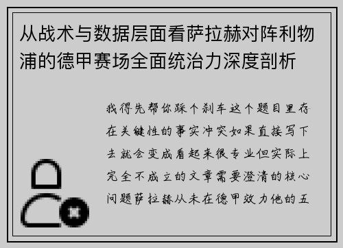 从战术与数据层面看萨拉赫对阵利物浦的德甲赛场全面统治力深度剖析 从战术与数据层面看萨拉赫对阵利物浦的德甲赛场全面统治力深度剖析