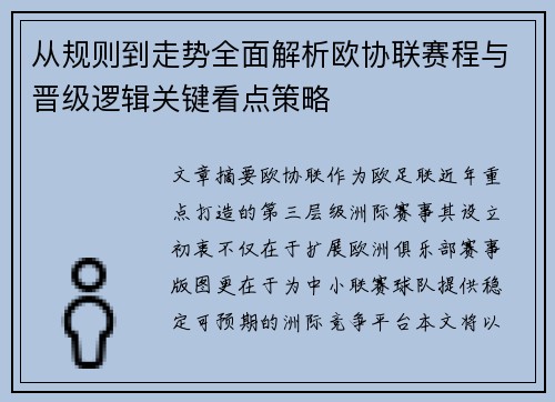 从规则到走势全面解析欧协联赛程与晋级逻辑关键看点策略 从规则到走势全面解析欧协联赛程与晋级逻辑关键看点策略