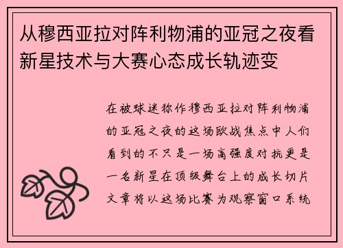 从穆西亚拉对阵利物浦的亚冠之夜看新星技术与大赛心态成长轨迹变 从穆西亚拉对阵利物浦的亚冠之夜看新星技术与大赛心态成长轨迹变