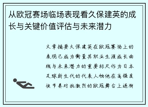 从欧冠赛场临场表现看久保建英的成长与关键价值评估与未来潜力
