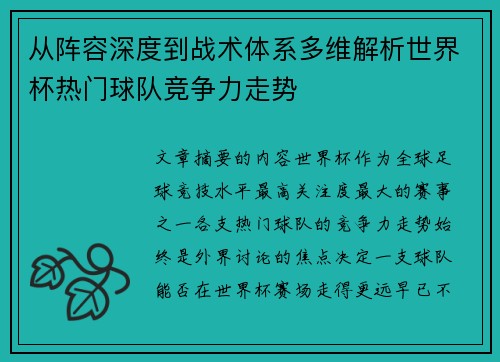 从阵容深度到战术体系多维解析世界杯热门球队竞争力走势 从阵容深度到战术体系多维解析世界杯热门球队竞争力走势