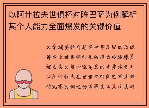 以阿什拉夫世俱杯对阵巴萨为例解析其个人能力全面爆发的关键价值