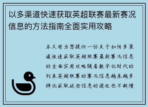 以多渠道快速获取英超联赛最新赛况信息的方法指南全面实用攻略