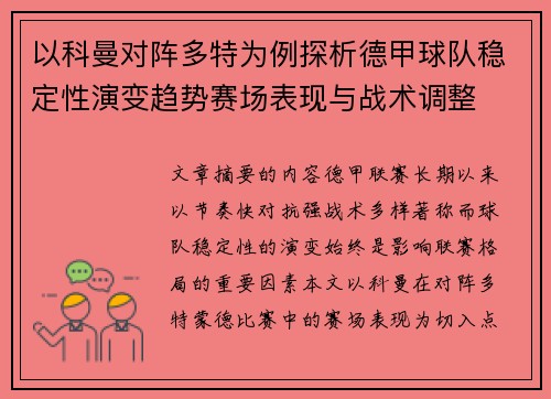 以科曼对阵多特为例探析德甲球队稳定性演变趋势赛场表现与战术调整 以科曼对阵多特为例探析德甲球队稳定性演变趋势赛场表现与战术调整