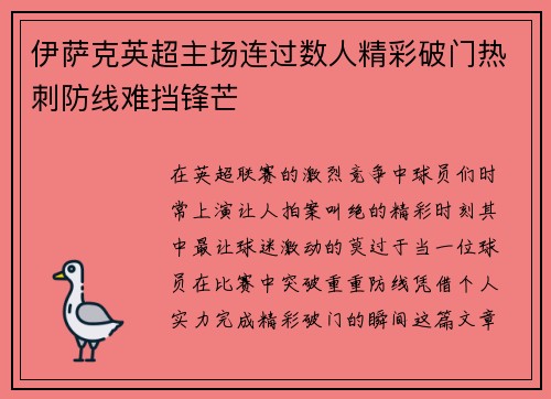 伊萨克英超主场连过数人精彩破门热刺防线难挡锋芒