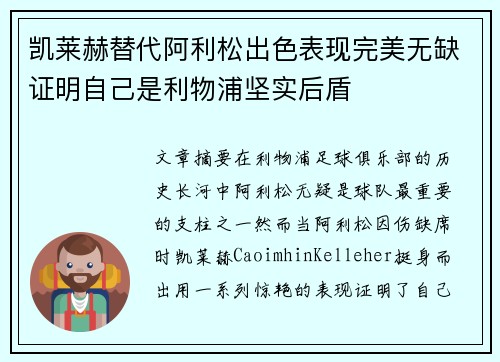 凯莱赫替代阿利松出色表现完美无缺证明自己是利物浦坚实后盾 凯莱赫替代阿利松出色表现完美无缺证明自己是利物浦坚实后盾