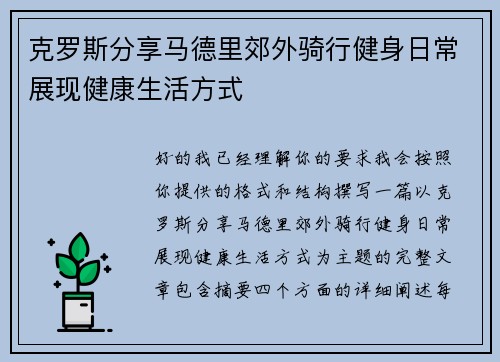 克罗斯分享马德里郊外骑行健身日常展现健康生活方式 克罗斯分享马德里郊外骑行健身日常展现健康生活方式
