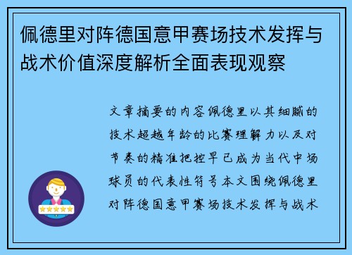 佩德里对阵德国意甲赛场技术发挥与战术价值深度解析全面表现观察 佩德里对阵德国意甲赛场技术发挥与战术价值深度解析全面表现观察