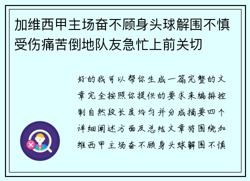 加维西甲主场奋不顾身头球解围不慎受伤痛苦倒地队友急忙上前关切 加维西甲主场奋不顾身头球解围不慎受伤痛苦倒地队友急忙上前关切