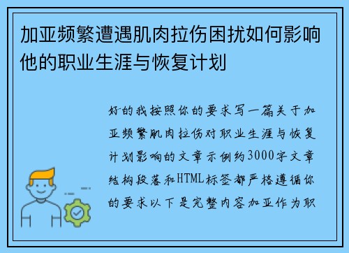 加亚频繁遭遇肌肉拉伤困扰如何影响他的职业生涯与恢复计划 加亚频繁遭遇肌肉拉伤困扰如何影响他的职业生涯与恢复计划