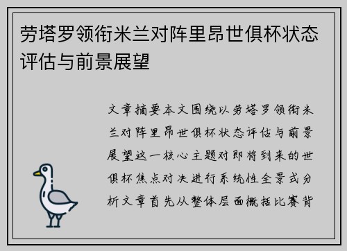 劳塔罗领衔米兰对阵里昂世俱杯状态评估与前景展望