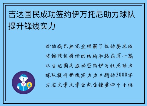 吉达国民成功签约伊万托尼助力球队提升锋线实力