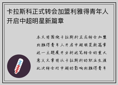 卡拉斯科正式转会加盟利雅得青年人开启中超明星新篇章 卡拉斯科正式转会加盟利雅得青年人开启中超明星新篇章