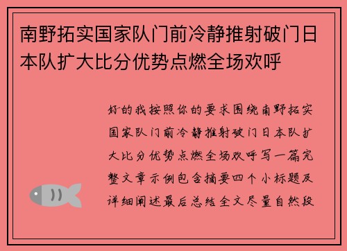 南野拓实国家队门前冷静推射破门日本队扩大比分优势点燃全场欢呼 南野拓实国家队门前冷静推射破门日本队扩大比分优势点燃全场欢呼