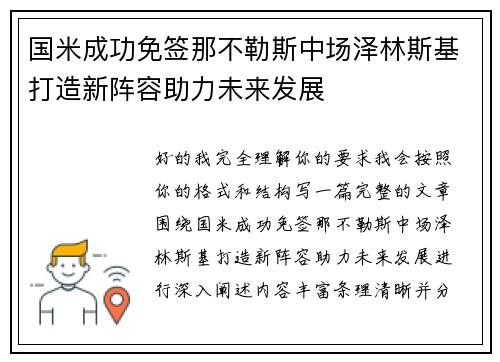 国米成功免签那不勒斯中场泽林斯基打造新阵容助力未来发展