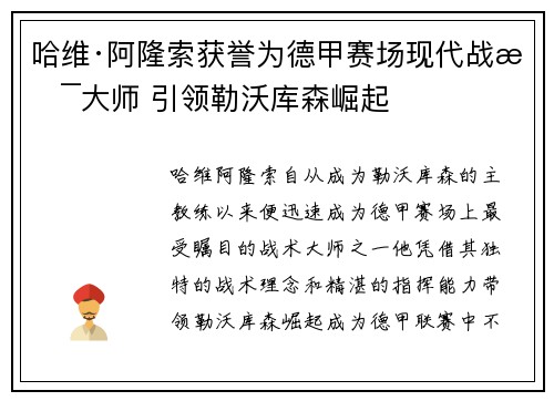 哈维·阿隆索获誉为德甲赛场现代战术大师 引领勒沃库森崛起 哈维·阿隆索获誉为德甲赛场现代战术大师 引领勒沃库森崛起