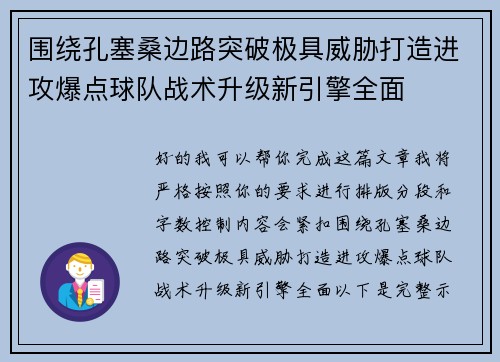 围绕孔塞桑边路突破极具威胁打造进攻爆点球队战术升级新引擎全面 围绕孔塞桑边路突破极具威胁打造进攻爆点球队战术升级新引擎全面