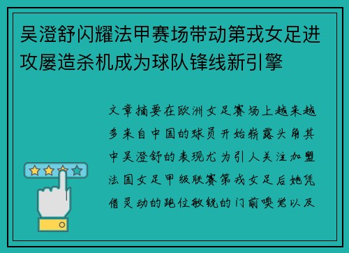 吴澄舒闪耀法甲赛场带动第戎女足进攻屡造杀机成为球队锋线新引擎 吴澄舒闪耀法甲赛场带动第戎女足进攻屡造杀机成为球队锋线新引擎