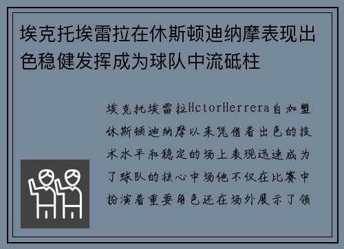 埃克托埃雷拉在休斯顿迪纳摩表现出色稳健发挥成为球队中流砥柱