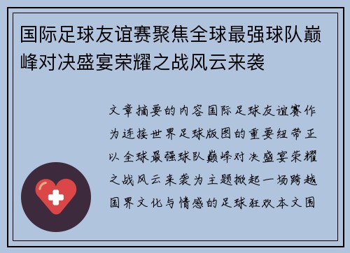 国际足球友谊赛聚焦全球最强球队巅峰对决盛宴荣耀之战风云来袭 国际足球友谊赛聚焦全球最强球队巅峰对决盛宴荣耀之战风云来袭