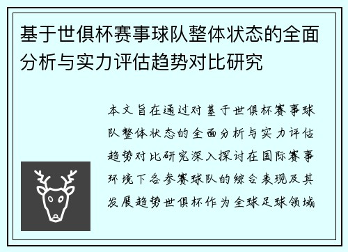 基于世俱杯赛事球队整体状态的全面分析与实力评估趋势对比研究