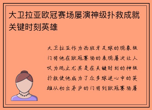 大卫拉亚欧冠赛场屡演神级扑救成就关键时刻英雄 大卫拉亚欧冠赛场屡演神级扑救成就关键时刻英雄