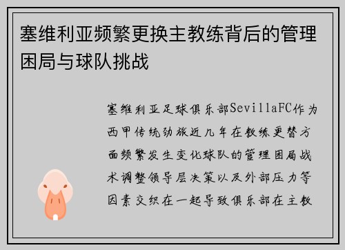 塞维利亚频繁更换主教练背后的管理困局与球队挑战 塞维利亚频繁更换主教练背后的管理困局与球队挑战