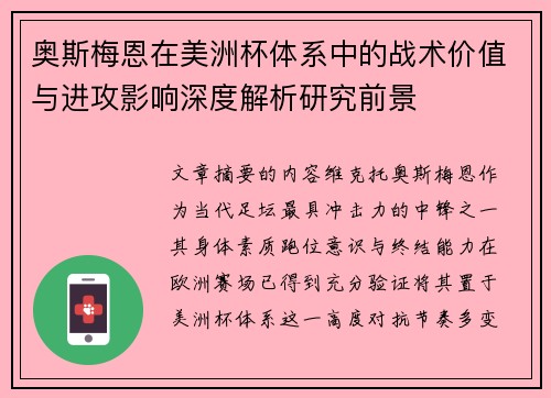 奥斯梅恩在美洲杯体系中的战术价值与进攻影响深度解析研究前景 奥斯梅恩在美洲杯体系中的战术价值与进攻影响深度解析研究前景