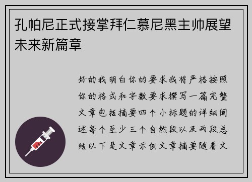 孔帕尼正式接掌拜仁慕尼黑主帅展望未来新篇章 孔帕尼正式接掌拜仁慕尼黑主帅展望未来新篇章