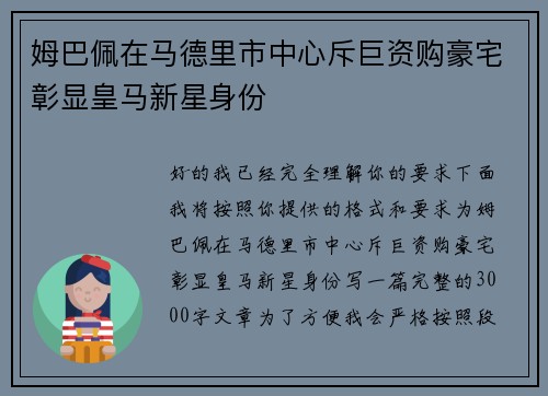 姆巴佩在马德里市中心斥巨资购豪宅彰显皇马新星身份 姆巴佩在马德里市中心斥巨资购豪宅彰显皇马新星身份