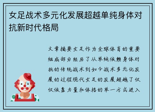 女足战术多元化发展超越单纯身体对抗新时代格局 女足战术多元化发展超越单纯身体对抗新时代格局