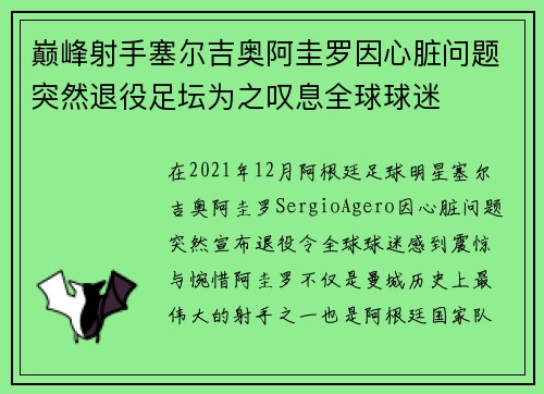 巅峰射手塞尔吉奥阿圭罗因心脏问题突然退役足坛为之叹息全球球迷 巅峰射手塞尔吉奥阿圭罗因心脏问题突然退役足坛为之叹息全球球迷