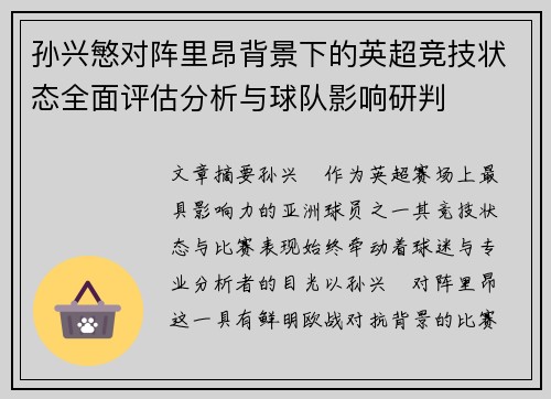 孙兴慜对阵里昂背景下的英超竞技状态全面评估分析与球队影响研判